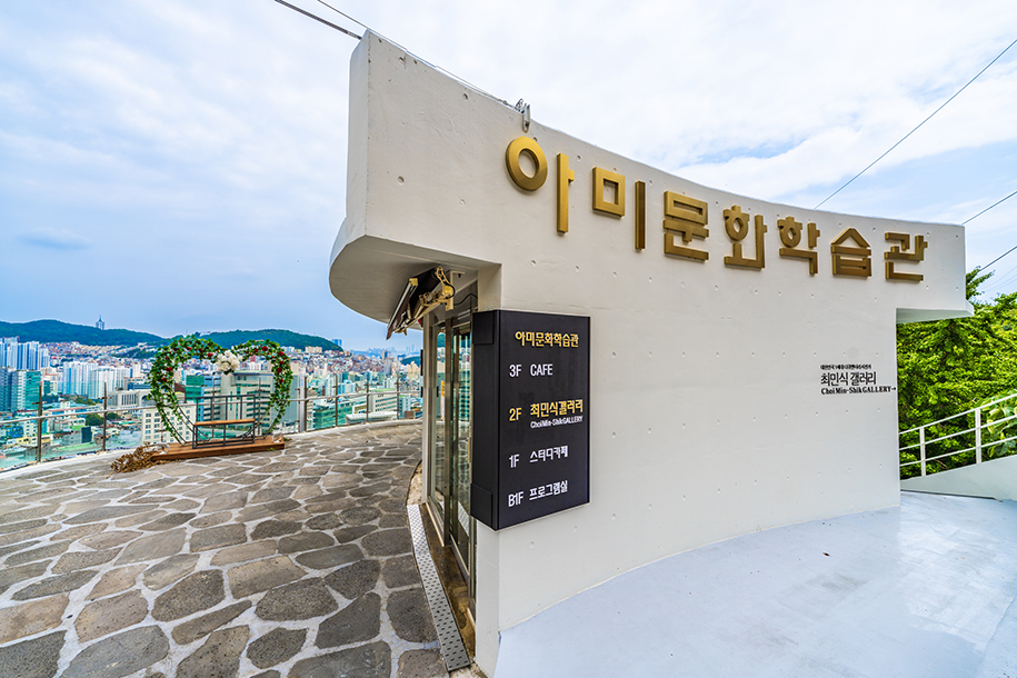 아미문화학습관