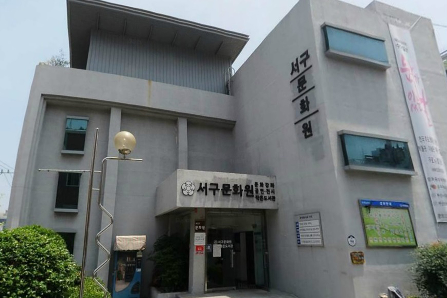 부산서구문화원