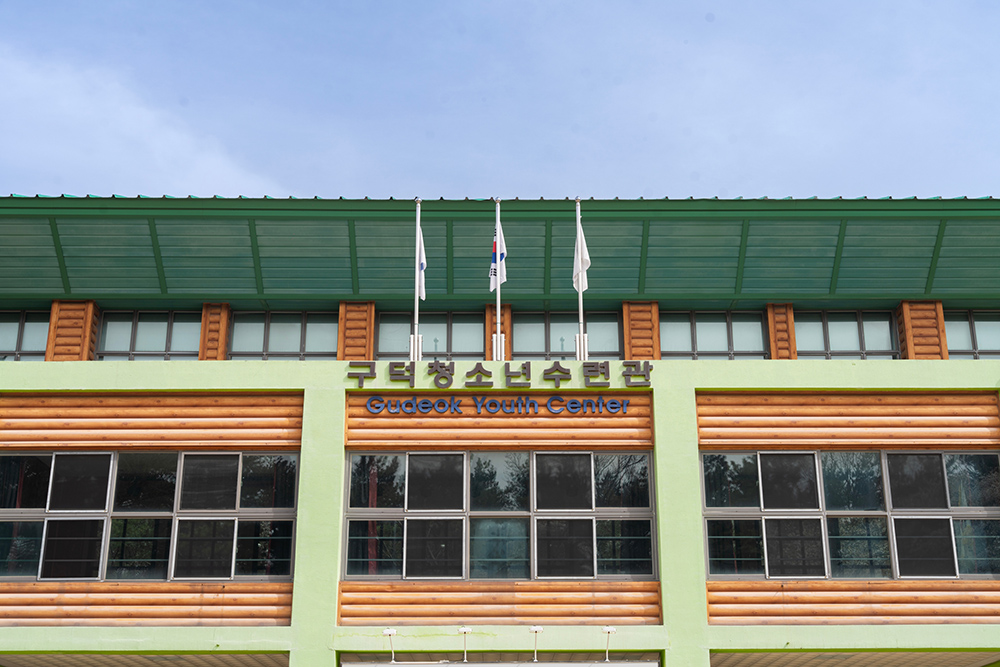 구덕청소년수련관