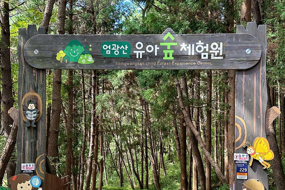 엄광산유아숲체험장