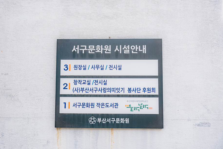 부산서구문화원