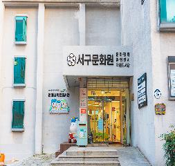 부산서구문화원