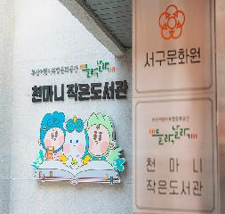 부산서구문화원