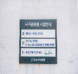 부산서구문화원