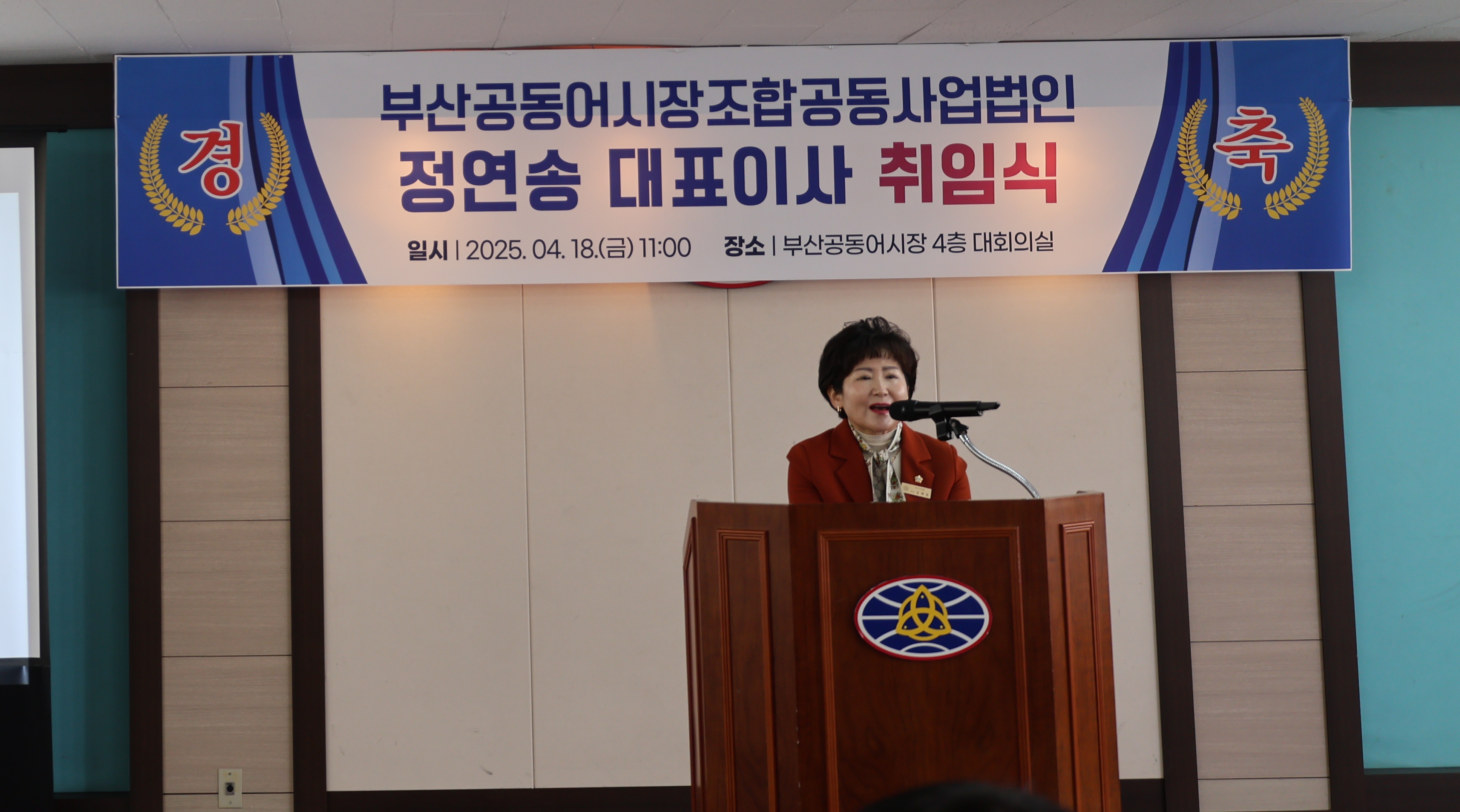 부산공동어시장조합공동사업법인 대표이사 취임식(2025. 4. 18.)