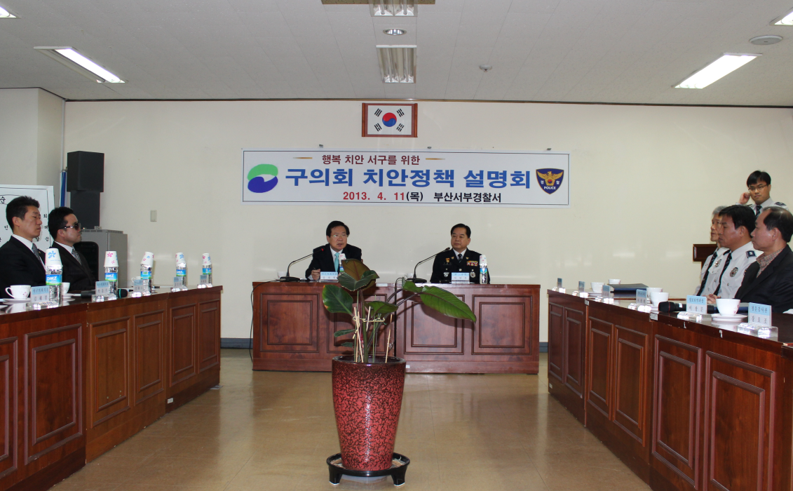치안정책 설명회(4.11, 서부경찰서)