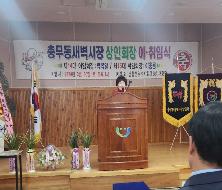 충무동새벽시장 상인회 제14대, 15대 회장 이·취임식(2024. 3. 30.)