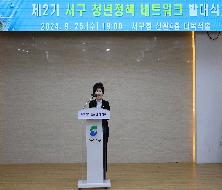 제2기 서구 청년정책 네트워크 발대식(2024. 9. 25.)