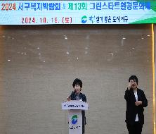 2024 서구복지박람회&제13회 그린스타트 환경문화제(2024. 10. 19.)