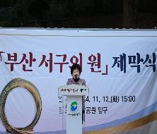 부산 서구의 원 제막식(2024. 11. 12.)
