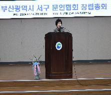 부산광역시 서구 문인협회 창립총회(2024. 11. 18.)