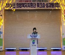 2024년 희망복지지원단 워크숍·성과발표회(2024. 11. 20.)