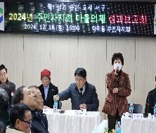 아미동 2024년 주민자치회 마을의제 성과보고회(2024. 12. 16.)