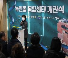부민동 복합센터 개관식(2024. 12. 18.)