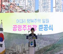 아미4 행복주택 일원 공영주차장 준공식(2025.7.28.)