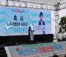 제4회 서구 의료관광축제(2025.9.12.)