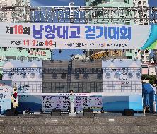 제16회 남항대교 걷기대회 개회식(2025.11.02.)