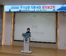 2025년 주거상향 지원사업 성과보고회(2025.12.4.)