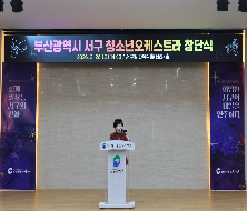 부산광역시 서구 청소년오케스트라 창단식(2026.2.28.)