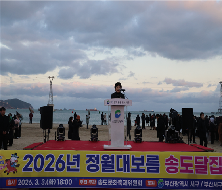 정월대보름 송도달집축제 개막식(2026.3.3.)
