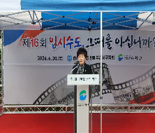 제16회 임시수도 그날을 아십니까(2026.6.20.)