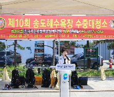 제10회 송도해수욕장 수중대청소(2026.6.28.)