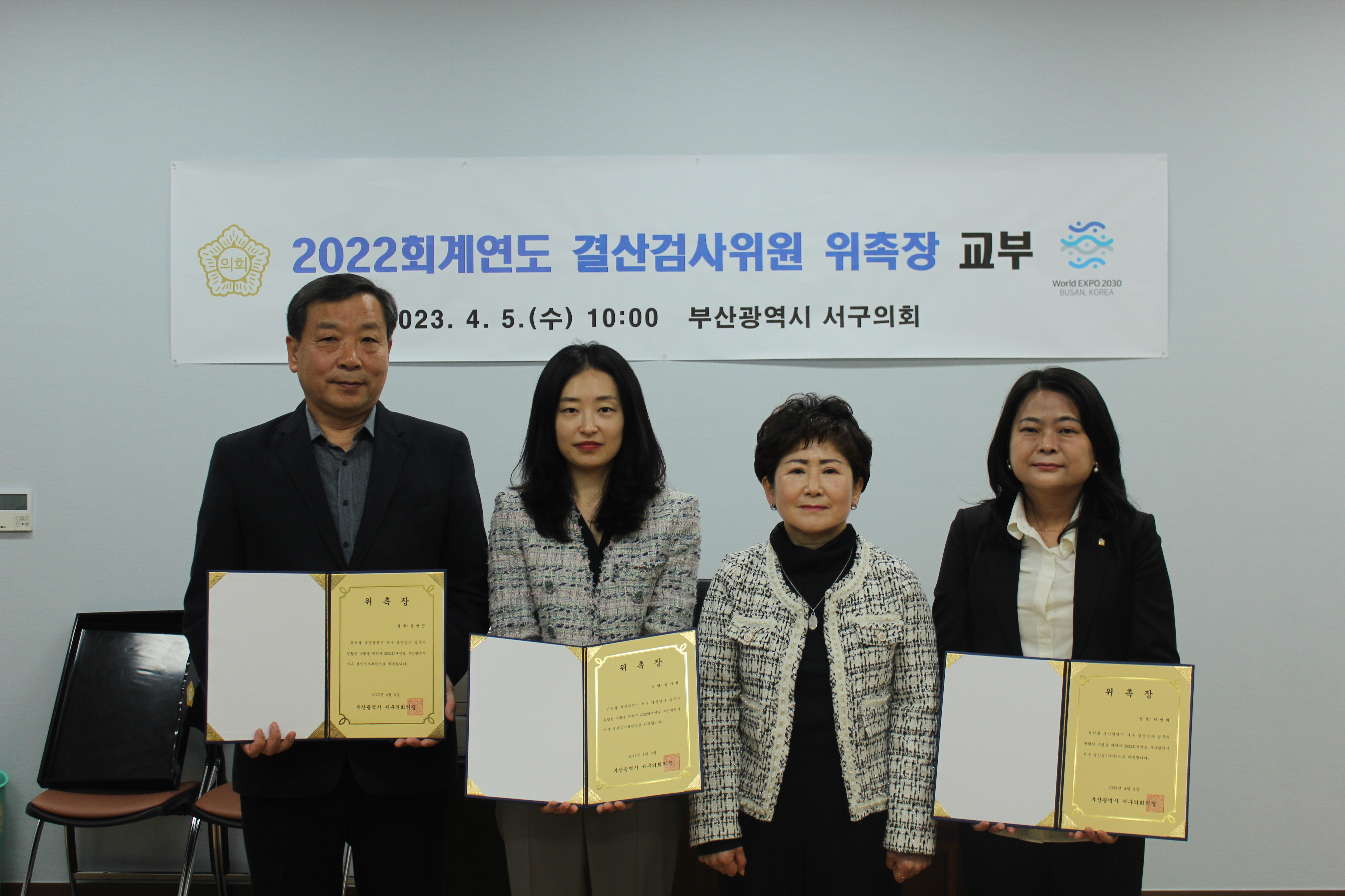 2022회계연도 결산검사 위원 위촉장 교부(2023. 04. 05.)