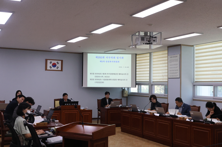 제292회 서구의회 임시회 제5차 안전복지위원회(2026.7.28.)