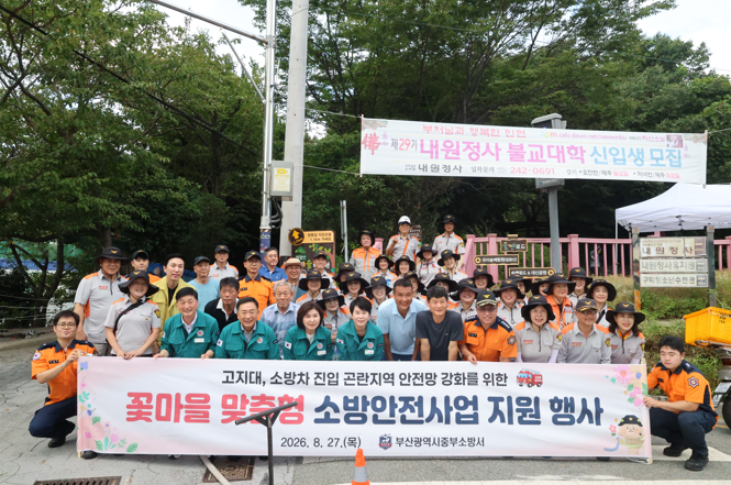 꽃마을 맞춤형 소방안전사업 지원 행사(2026.8.27.)