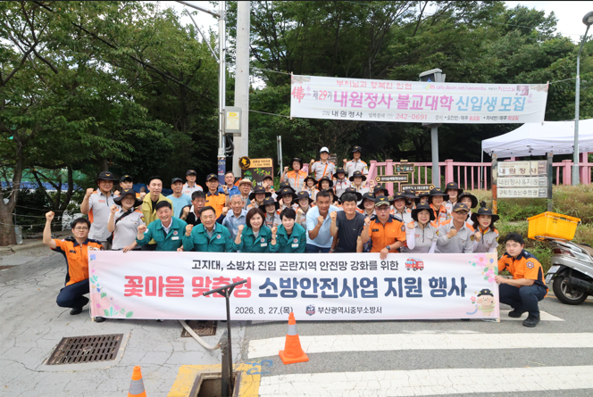 꽃마을 맞춤형 소방안전사업 지원 행사(2026.8.27.)