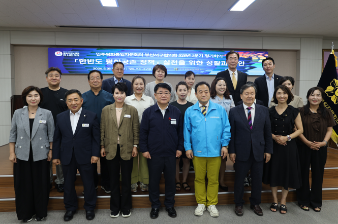 민주평화통일자문회의 부산서구협의회 2026년 3분기 정기회의(2026.8.28.)
