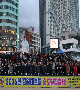 정월대보름 송도달집축제 개막식(2026.3.3.)