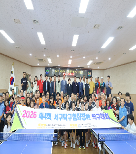 제4회 서구탁구협회장배 탁구대회(2026.6.27.)