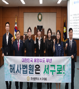 부산해사국제상사법원 본청사 서구 유치를 위한 서구의회 공동성명서 발표(2026.9.18.)