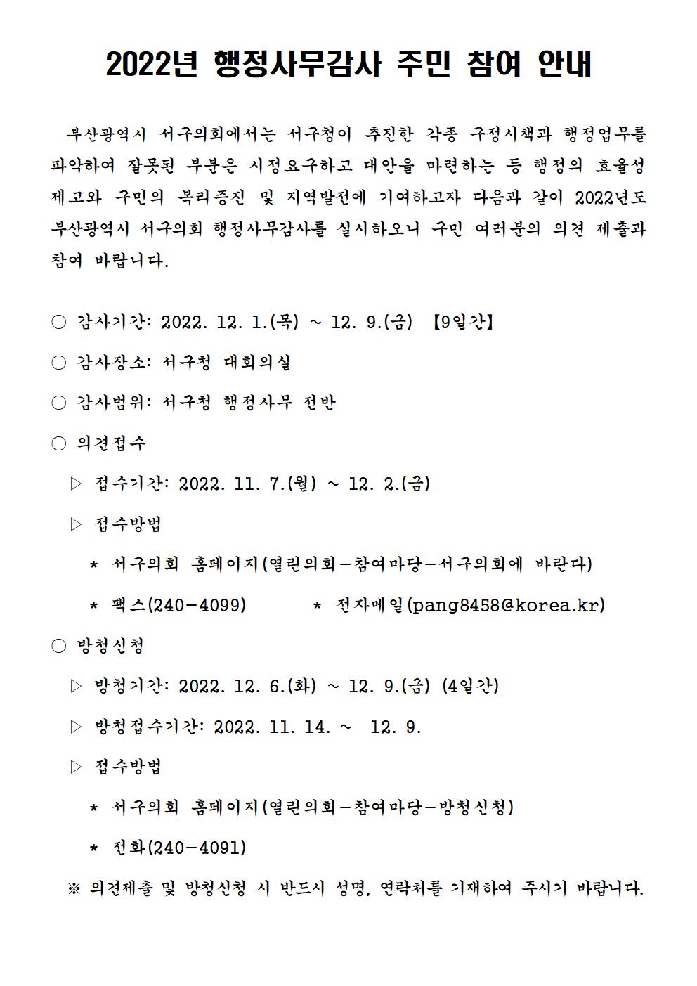 2022년 부산광역시 서구의회 행정사무감사 주민 참여 안내