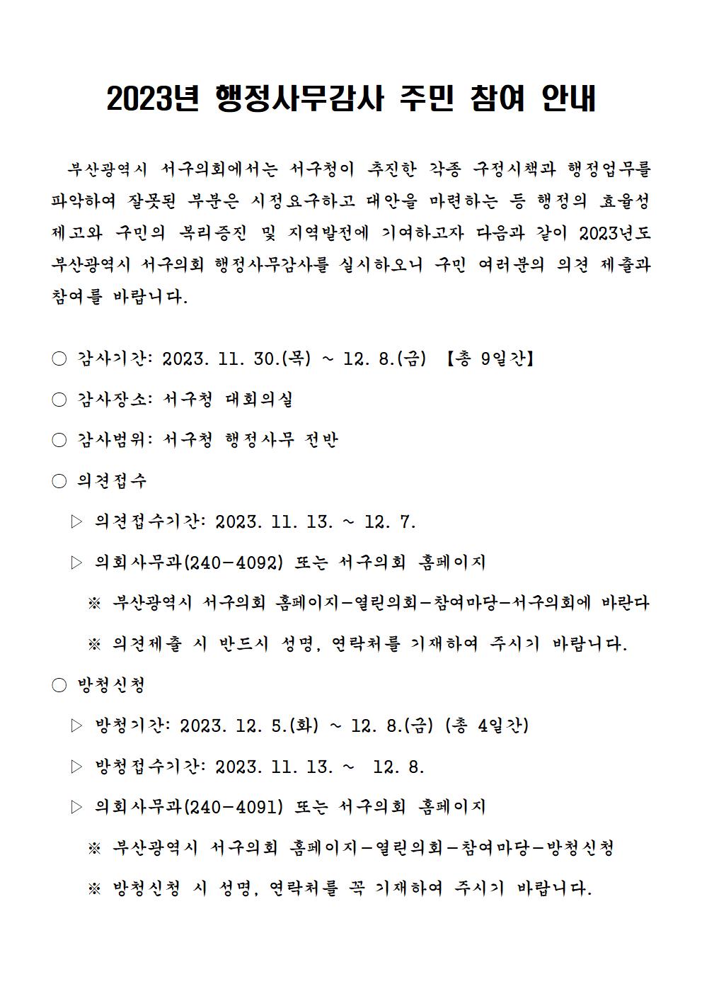 2023년 부산광역시 서구의회 행정사무감사 주민 참여 안내