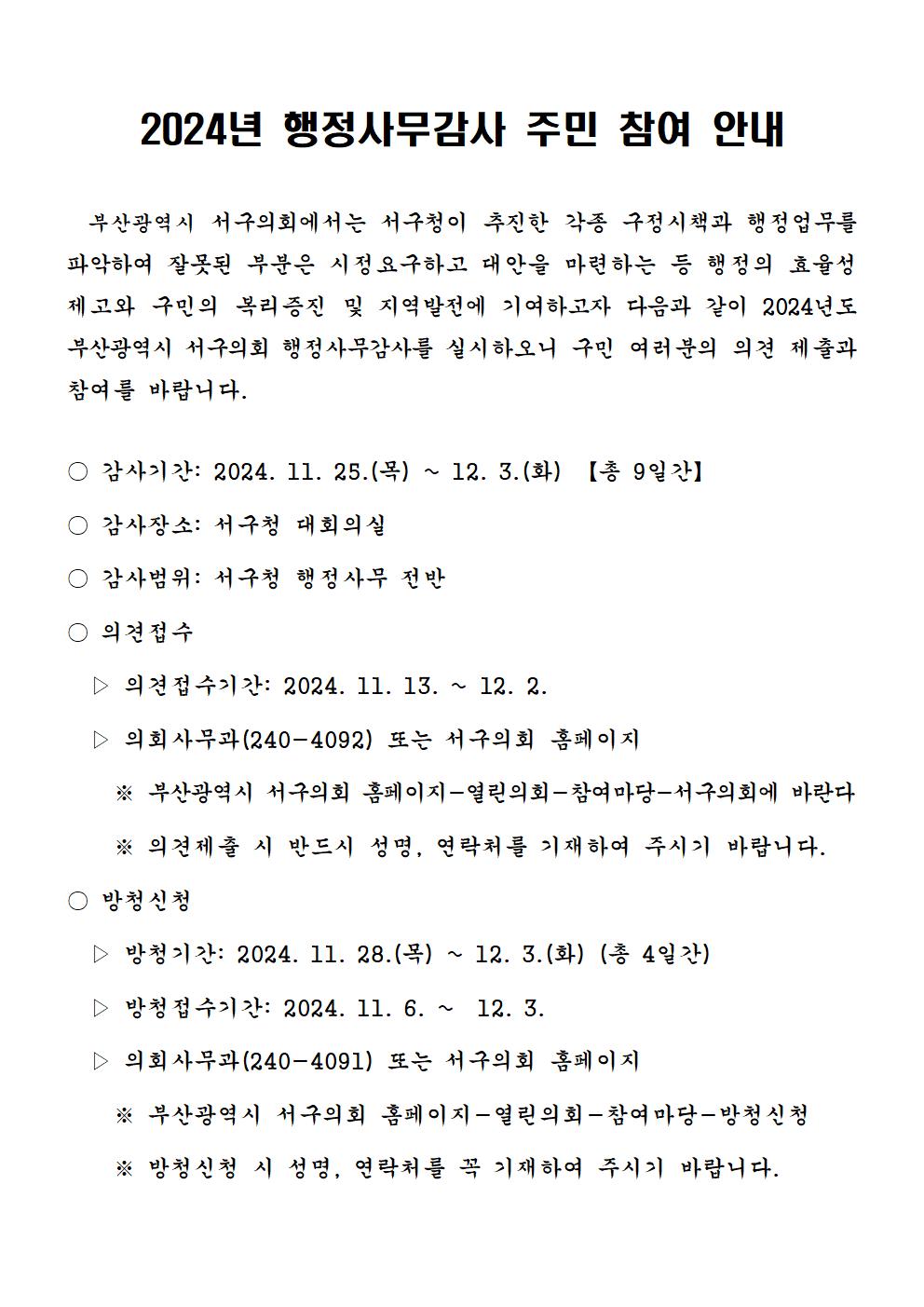2024년 부산광역시 서구의회 행정사무감사 주민 참여 안내