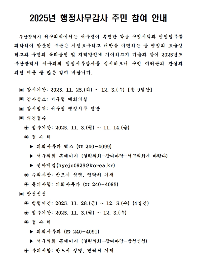 2025년 부산광역시 서구의회 행정사무감사 주민 참여 안내