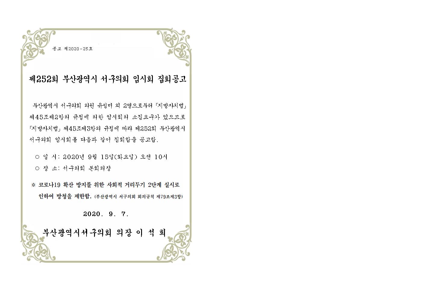 제252회서구의회임시회집회공고문1부001.jpg