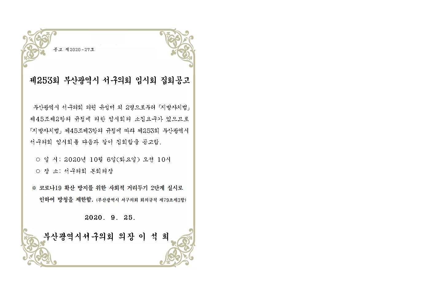 제253회서구의회임시회집회공고문1부001.jpg