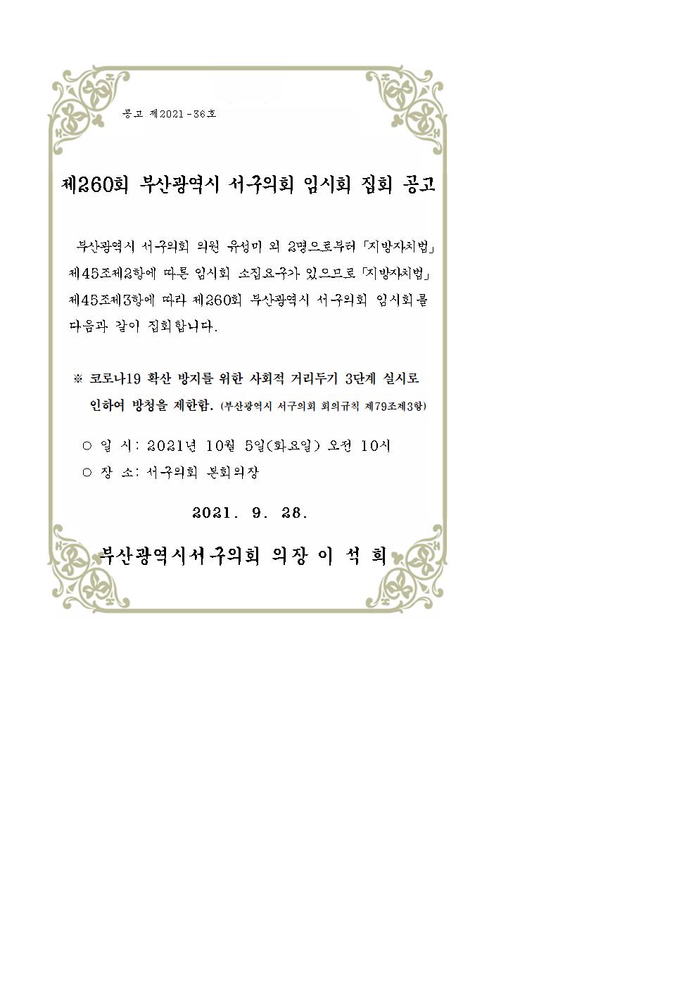 제260회서구의회임시회집회공고문001.jpg