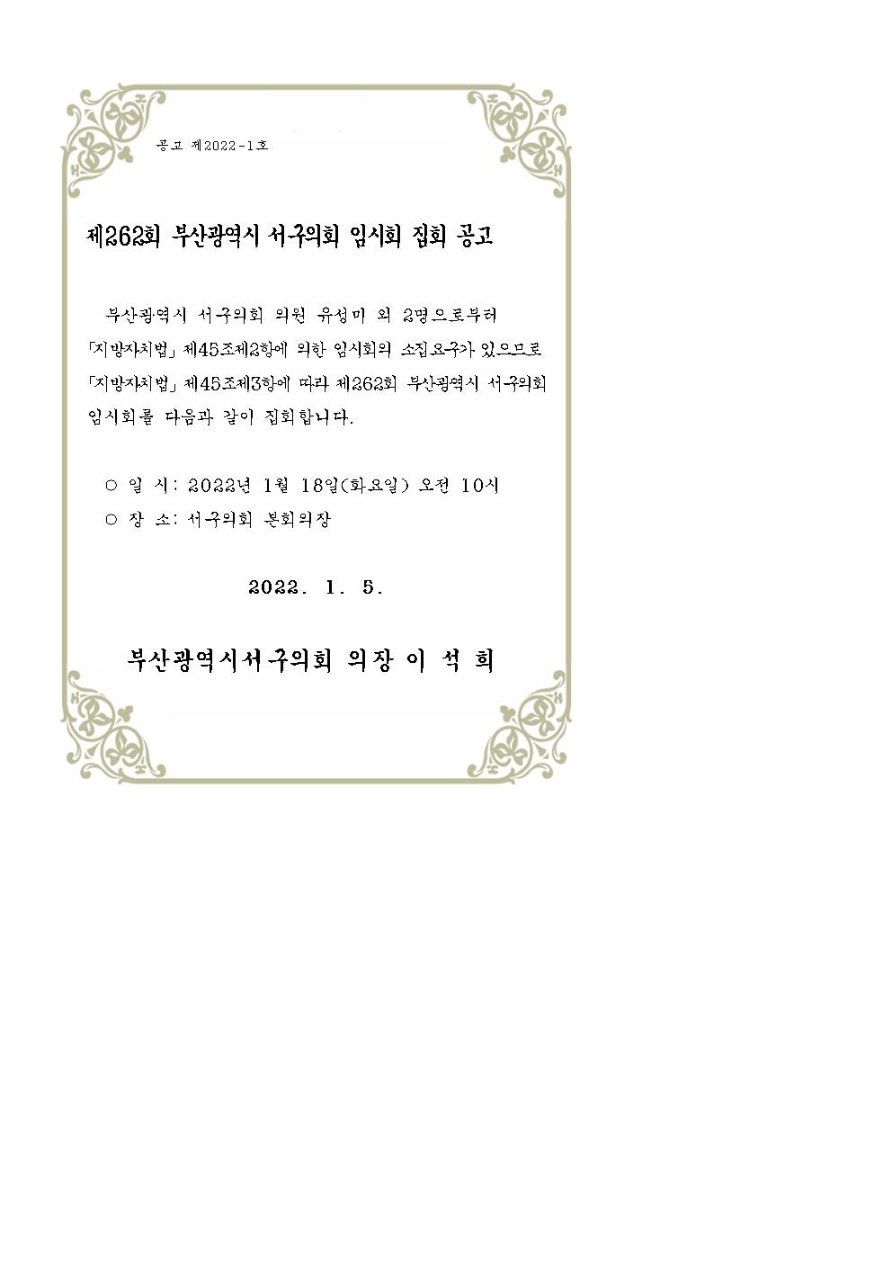 제262회서구의회임시회집회공고문001001.jpg