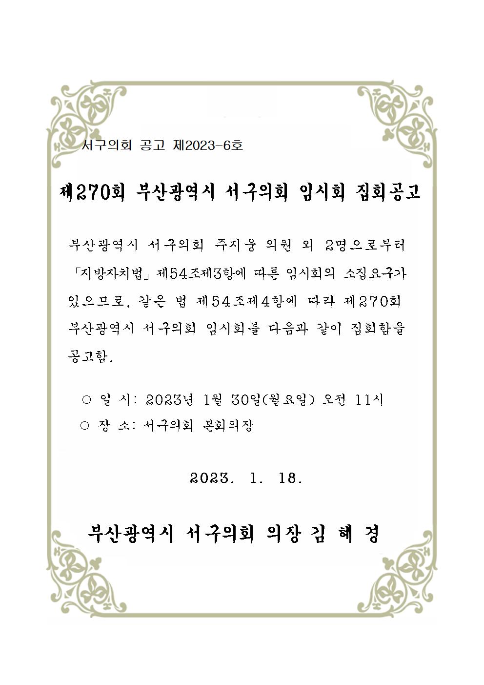 제270회 부산광역시 서구의회 임시회 집회공고