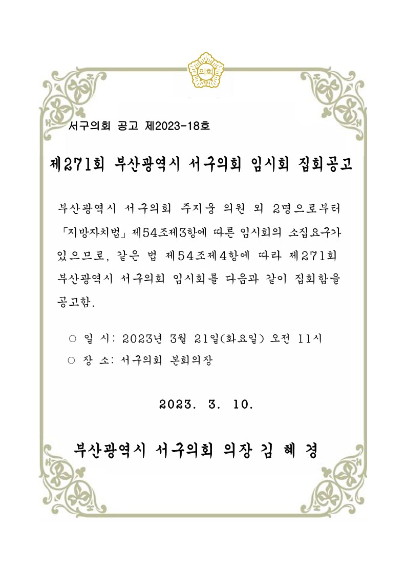 제271회 부산광역시 서구의회 임시회 집회공고
