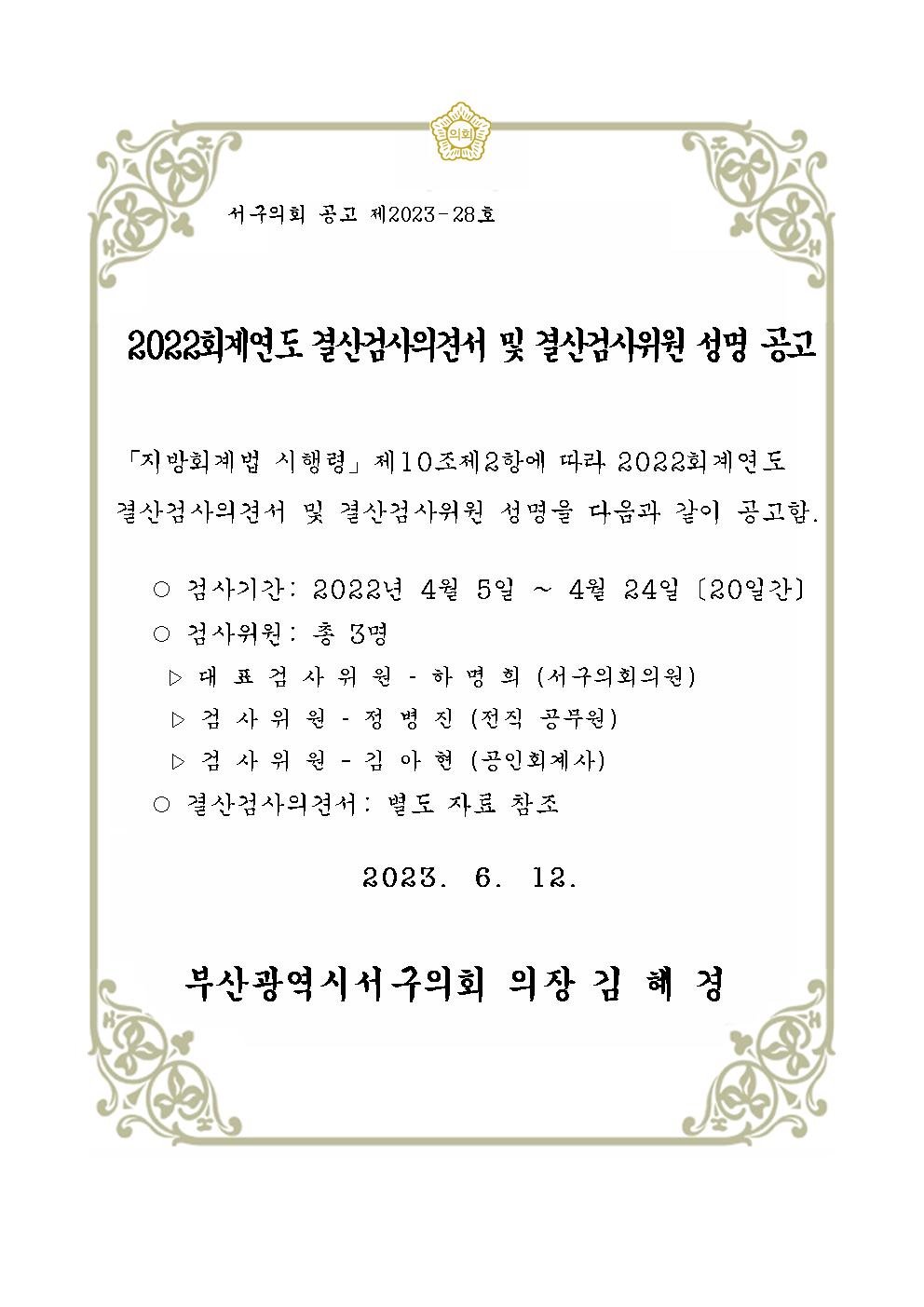 2022회계연도결산검사의견서공고문.jpg