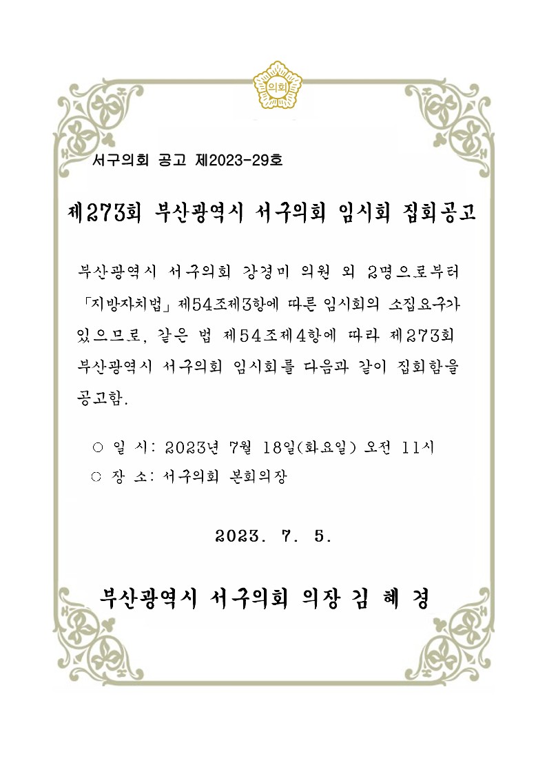 제273회부산광역시서구의회임시회집회공고_1.jpg