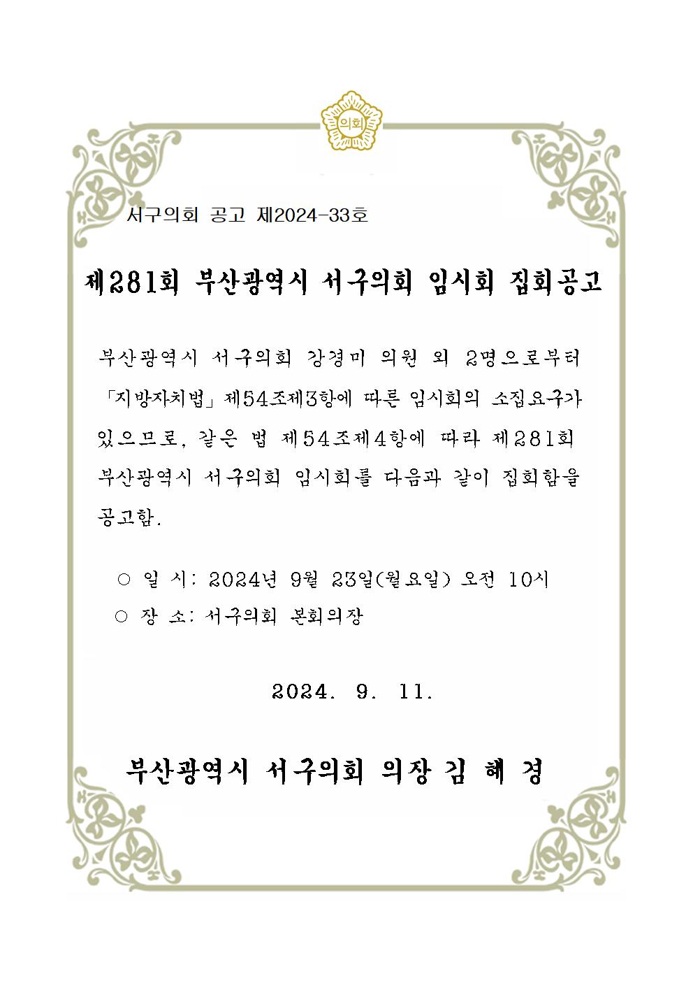제281회부산광역시서구의회임시회집회공고.jpg