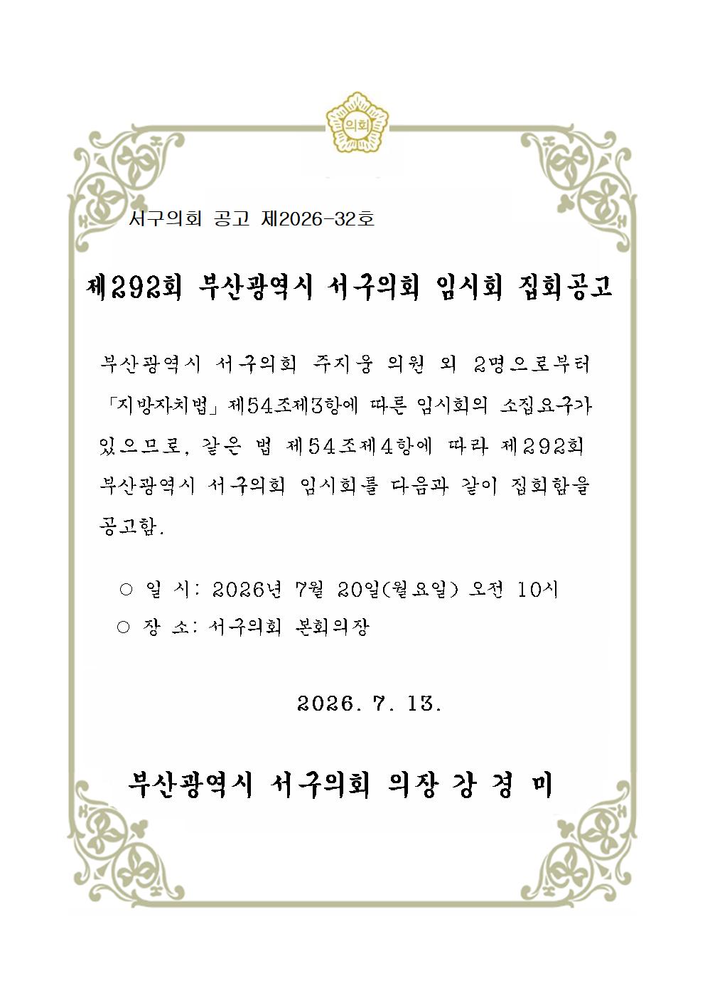 제292회부산광역시서구의회임시회집회공고문.jpg
