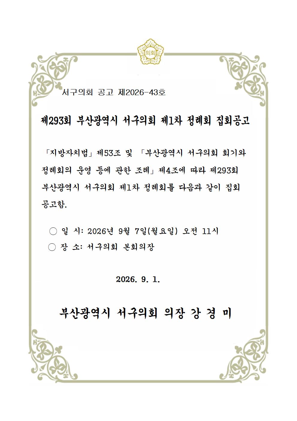 제293회부산광역시서구의회제1차정례회집회공고문.jpg