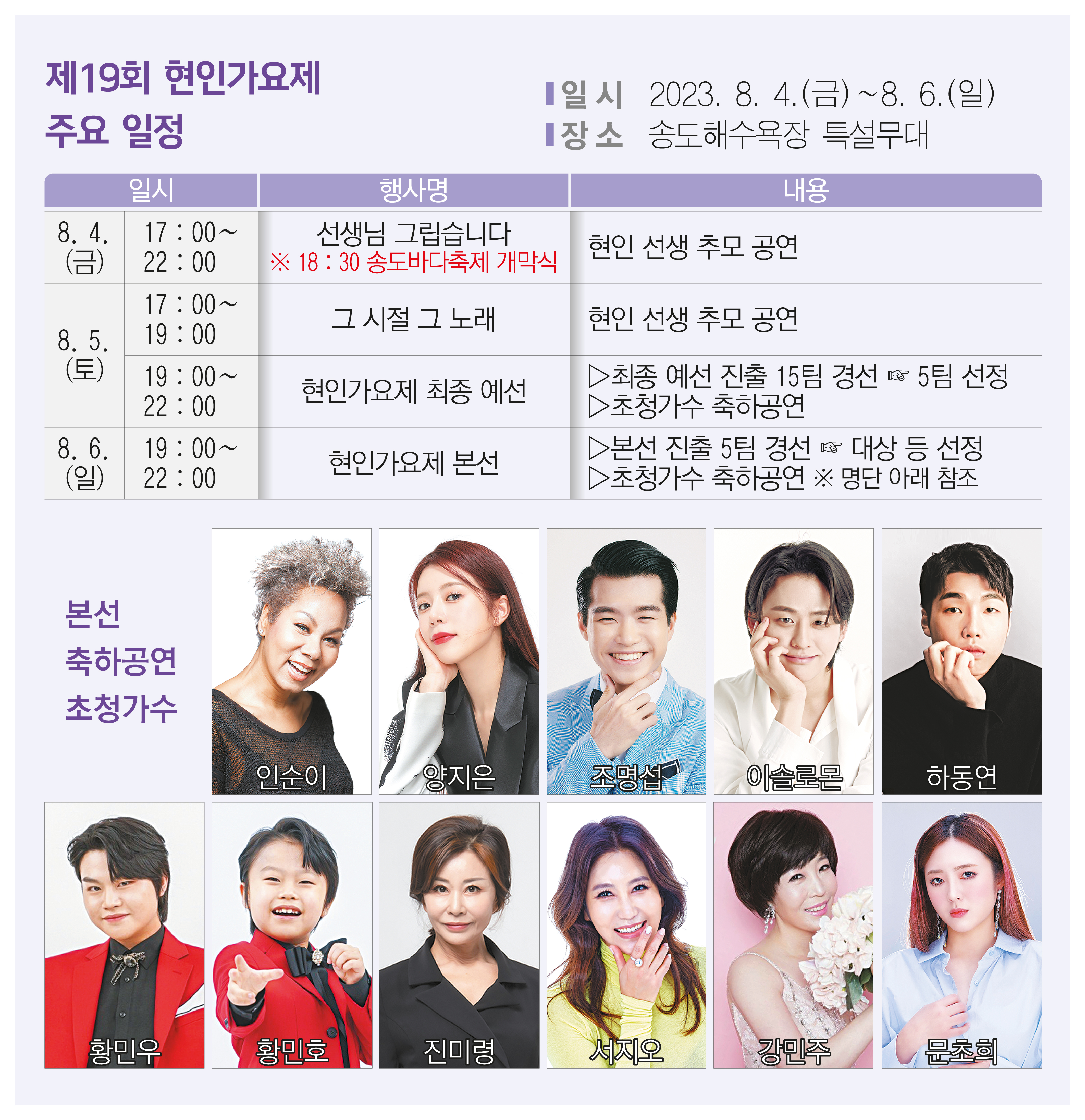 제19회 현인가요제, 8월 4~6일 송도해수욕장 개막
